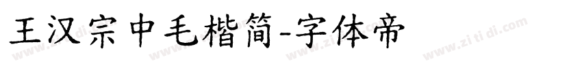 王汉宗中毛楷简字体转换