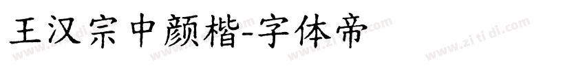 王汉宗中颜楷字体转换