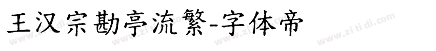 王汉宗勘亭流繁字体转换