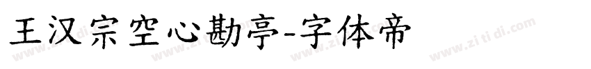 王汉宗空心勘亭字体转换