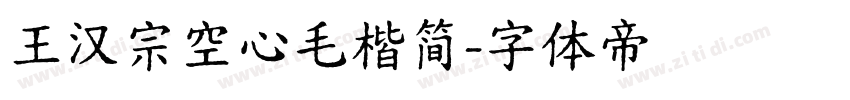 王汉宗空心毛楷简字体转换