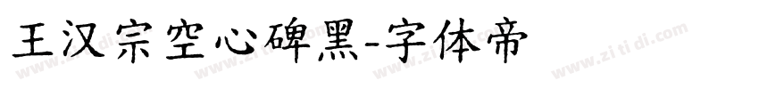王汉宗空心碑黑字体转换