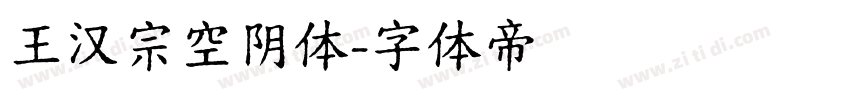 王汉宗空阴体字体转换