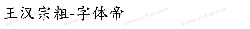 王汉宗粗字体转换