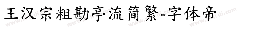王汉宗粗勘亭流简繁字体转换