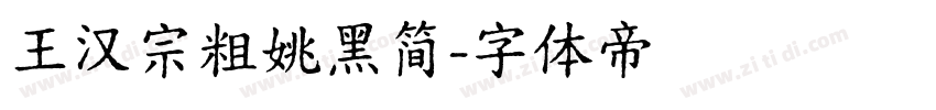 王汉宗粗姚黑简字体转换
