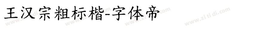 王汉宗粗标楷字体转换