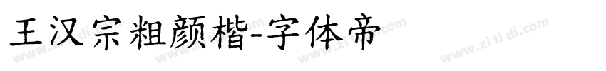 王汉宗粗颜楷字体转换