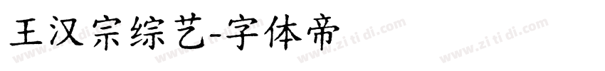 王汉宗综艺字体转换