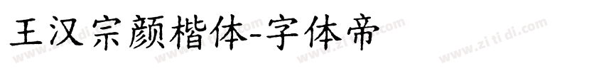 王汉宗颜楷体字体转换