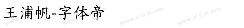 王浦帆字体转换