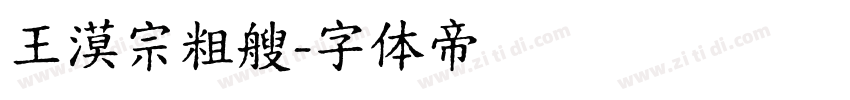 王漠宗粗艘字体转换