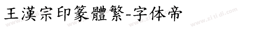 王漢宗印篆體繁字体转换