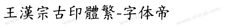 王漢宗古印體繁字体转换