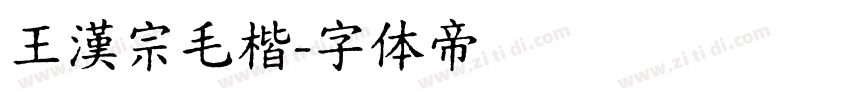 王漢宗毛楷字体转换