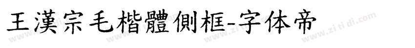 王漢宗毛楷體側框字体转换