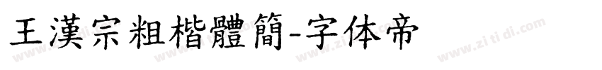 王漢宗粗楷體簡字体转换