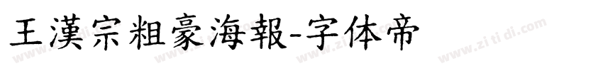 王漢宗粗豪海報字体转换