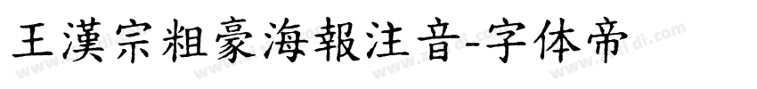 王漢宗粗豪海報注音字体转换