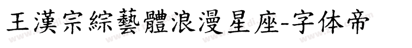 王漢宗綜藝體浪漫星座字体转换