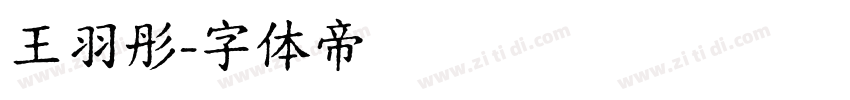 王羽彤字体转换