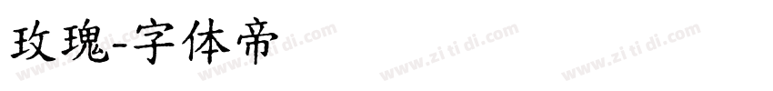 玫瑰字体转换