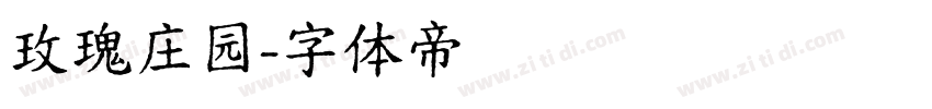 玫瑰庄园字体转换