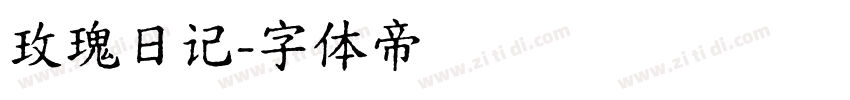玫瑰日记字体转换