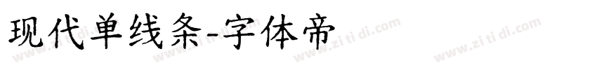 现代单线条字体转换