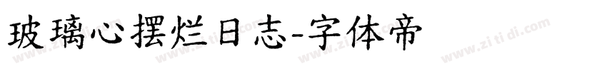 玻璃心摆烂日志字体转换