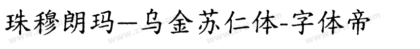 珠穆朗玛—乌金苏仁体字体转换