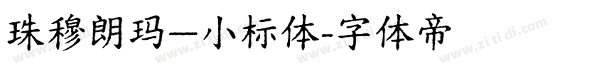 珠穆朗玛—小标体字体转换