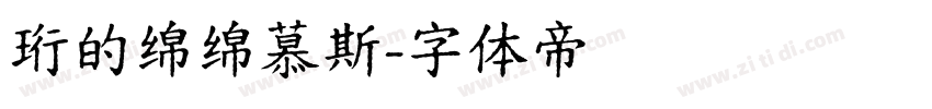 珩的绵绵慕斯字体转换