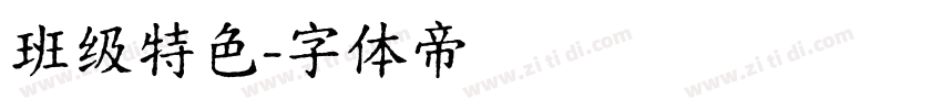 班级特色字体转换