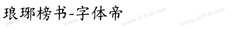 琅琊榜书字体转换