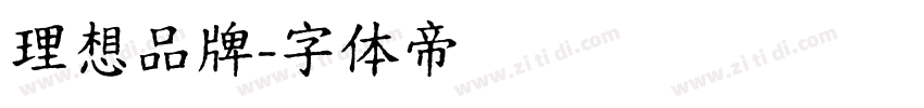 理想品牌字体转换