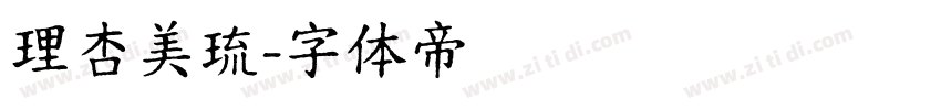 理杏美琉字体转换