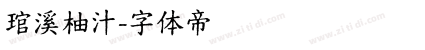 琯溪柚汁字体转换