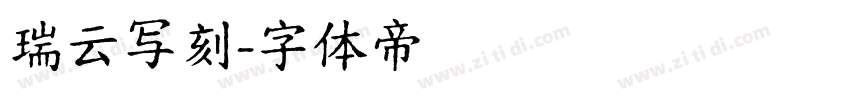 瑞云写刻字体转换