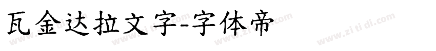 瓦金达拉文字字体转换