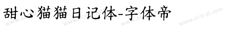 甜心猫猫日记体字体转换