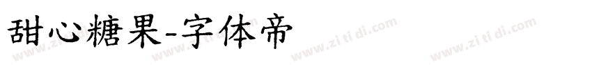 甜心糖果字体转换