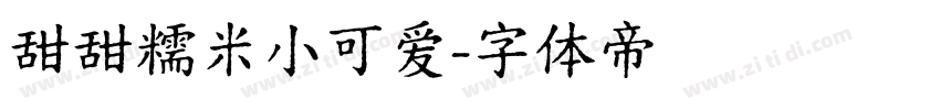 甜甜糯米小可爱字体转换
