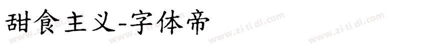 甜食主义字体转换