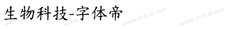 生物科技字体转换