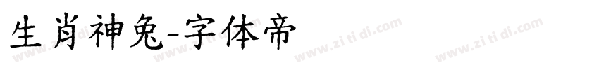 生肖神兔字体转换