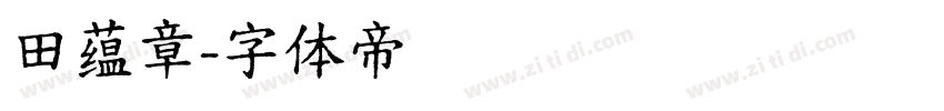 田蕴章字体转换