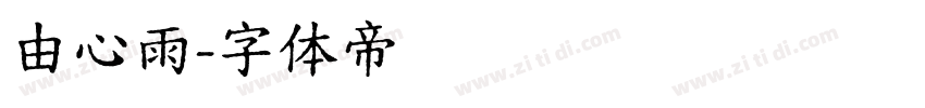 由心雨字体转换