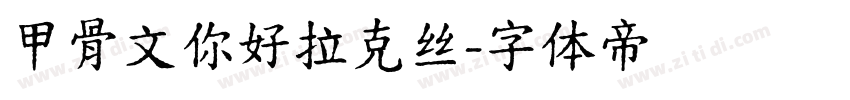 甲骨文你好拉克丝字体转换
