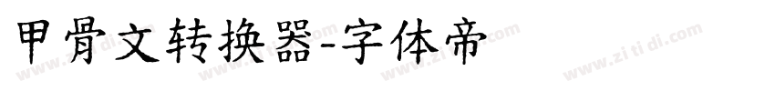 甲骨文转换器字体转换